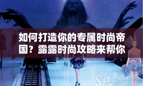 如何打造你的專屬時尚帝國？露露時尚攻略來幫你！