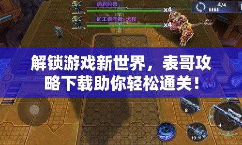 解鎖游戲新世界，表哥攻略下載助你輕松通關(guān)！