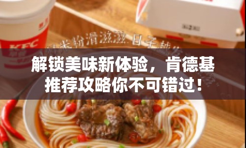 解鎖美味新體驗，肯德基推薦攻略你不可錯過！