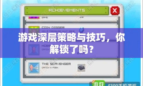 游戲深層策略與技巧，你解鎖了嗎？