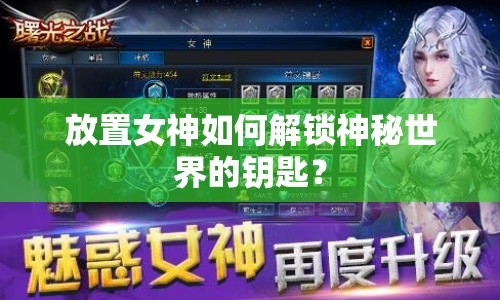 放置女神如何解鎖神秘世界的鑰匙？