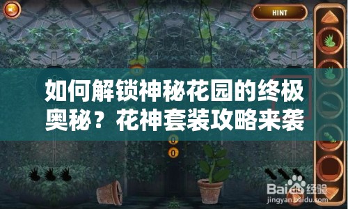 如何解鎖神秘花園的終極奧秘？花神套裝攻略來襲！