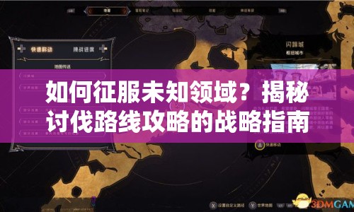 如何征服未知領(lǐng)域？揭秘討伐路線攻略的戰(zhàn)略指南！