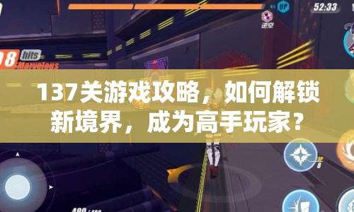 137關(guān)游戲攻略，如何解鎖新境界，成為高手玩家？