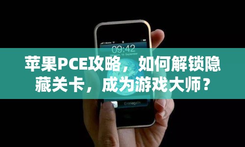 蘋果PCE攻略，如何解鎖隱藏關(guān)卡，成為游戲大師？