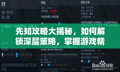 先知攻略大揭秘，如何解鎖深層策略，掌握游戲精髓？