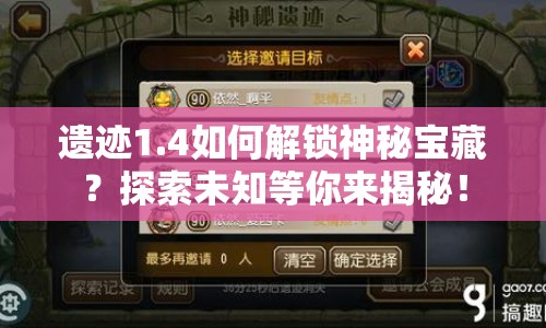 遺跡1.4如何解鎖神秘寶藏？探索未知等你來揭秘！