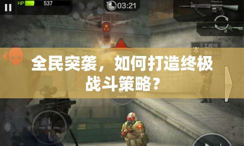 全民突襲，如何打造終極戰(zhàn)斗策略？