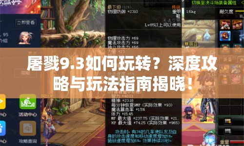 屠戮9.3如何玩轉(zhuǎn)？深度攻略與玩法指南揭曉！