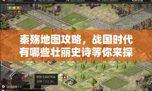 秦殤地圖攻略，戰(zhàn)國(guó)時(shí)代有哪些壯麗史詩等你來探索？