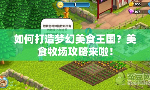 如何打造夢幻美食王國？美食牧場攻略來啦！
