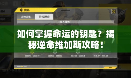 如何掌握命運(yùn)的鑰匙？揭秘逆命維加斯攻略！