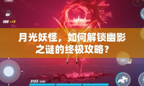 月光妖怪，如何解鎖幽影之謎的終極攻略？