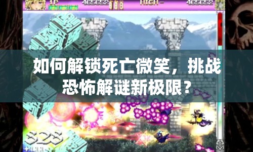 如何解鎖死亡微笑，挑戰(zhàn)恐怖解謎新極限？