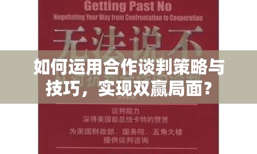 如何運(yùn)用合作談判策略與技巧，實(shí)現(xiàn)雙贏局面？