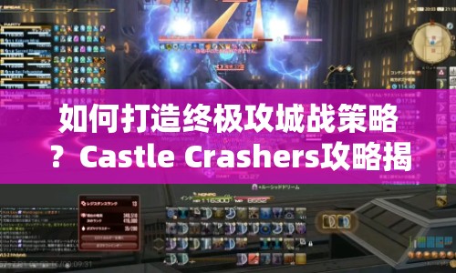 如何打造終極攻城戰(zhàn)策略？Castle Crashers攻略揭秘！