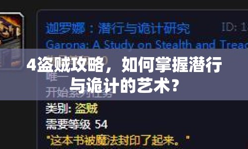 4盜賊攻略，如何掌握潛行與詭計的藝術(shù)？