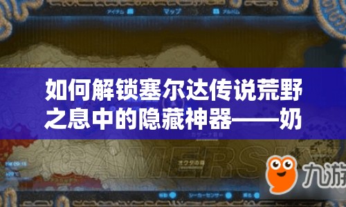 如何解鎖塞爾達(dá)傳說(shuō)荒野之息中的隱藏神器——奶牛杖？