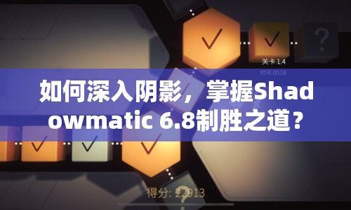 如何深入陰影，掌握Shadowmatic 6.8制勝之道？