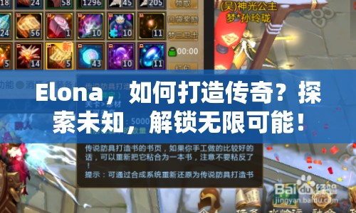 Elona，如何打造傳奇？探索未知，解鎖無限可能！