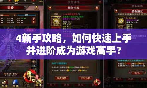 4新手攻略，如何快速上手并進(jìn)階成為游戲高手？