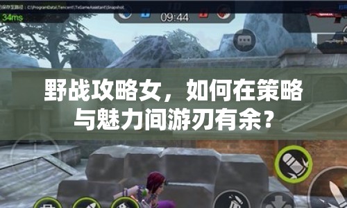 野戰(zhàn)攻略女，如何在策略與魅力間游刃有余？