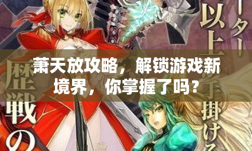 蕭天放攻略，解鎖游戲新境界，你掌握了嗎？