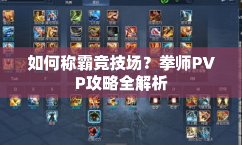 如何稱霸競(jìng)技場(chǎng)？拳師PVP攻略全解析