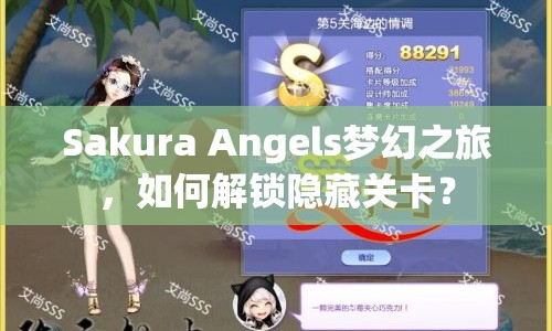 Sakura Angels夢幻之旅，如何解鎖隱藏關卡？