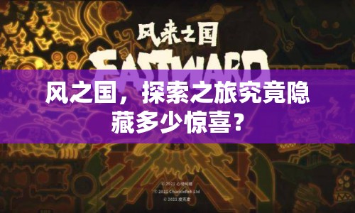 風(fēng)之國，探索之旅究竟隱藏多少驚喜？