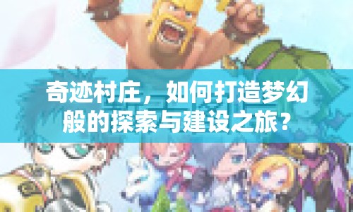 奇跡村莊，如何打造夢(mèng)幻般的探索與建設(shè)之旅？