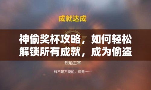 神偷獎杯攻略，如何輕松解鎖所有成就，成為偷盜大師？