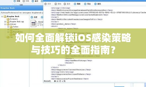 如何全面解鎖iOS感染策略與技巧的全面指南？
