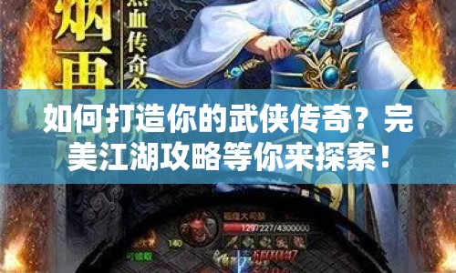 如何打造你的武俠傳奇？完美江湖攻略等你來探索！