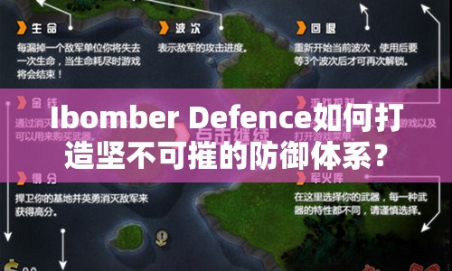 Ibomber Defence如何打造堅(jiān)不可摧的防御體系？