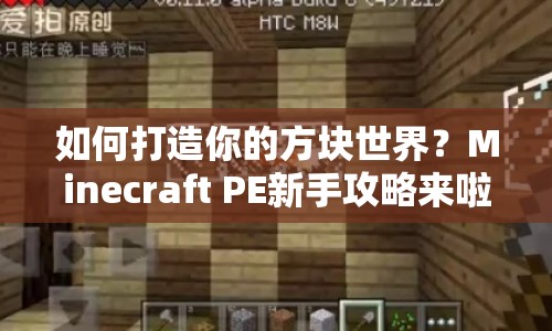 如何打造你的方塊世界？Minecraft PE新手攻略來啦！