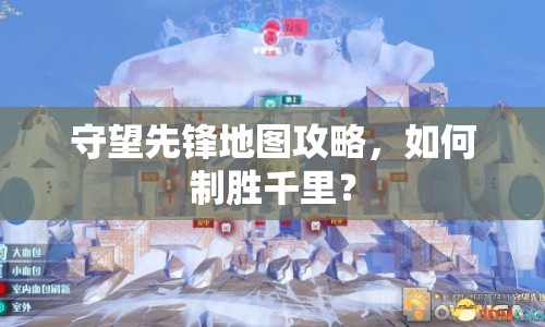 守望先鋒地圖攻略，如何制勝千里？
