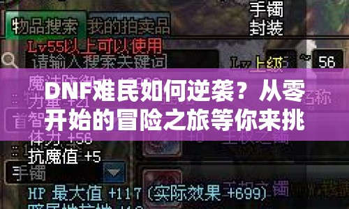DNF難民如何逆襲？從零開始的冒險之旅等你來挑戰(zhàn)！