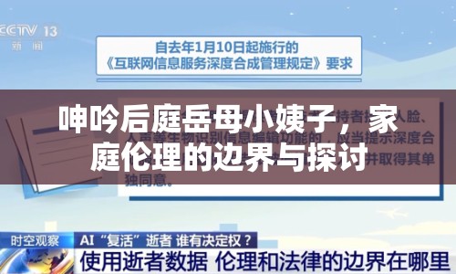 呻吟后庭岳母小姨子，家庭倫理的邊界與探討
