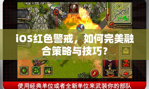 iOS紅色警戒，如何完美融合策略與技巧？