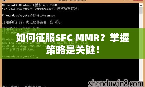 如何征服SFC MMR？掌握策略是關(guān)鍵！