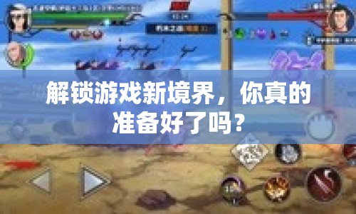 解鎖游戲新境界，你真的準(zhǔn)備好了嗎？