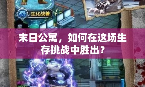 末日公寓，如何在這場(chǎng)生存挑戰(zhàn)中勝出？