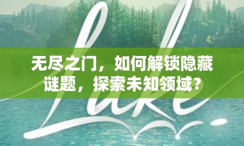 無盡之門，如何解鎖隱藏謎題，探索未知領(lǐng)域？