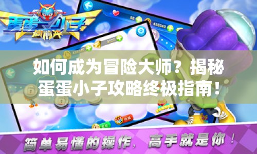 如何成為冒險大師？揭秘蛋蛋小子攻略終極指南！