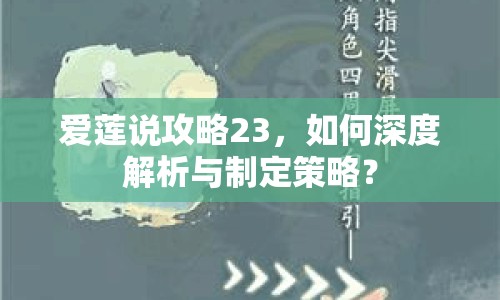 愛蓮說攻略23，如何深度解析與制定策略？