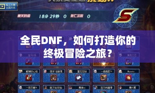 全民DNF，如何打造你的終極冒險(xiǎn)之旅？