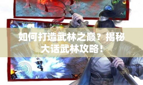 如何打造武林之巔？揭秘大話武林攻略！