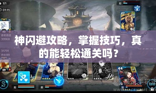 神閃避攻略，掌握技巧，真的能輕松通關(guān)嗎？