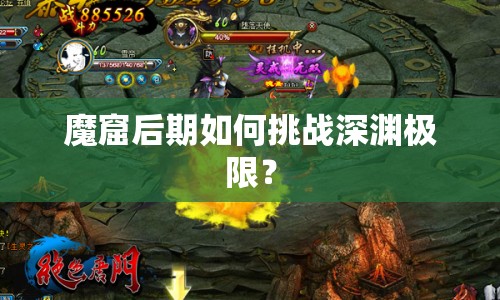 魔窟后期如何挑戰(zhàn)深淵極限？
